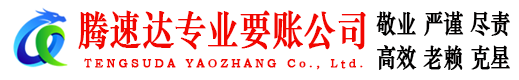 建湖腾速达收账公司